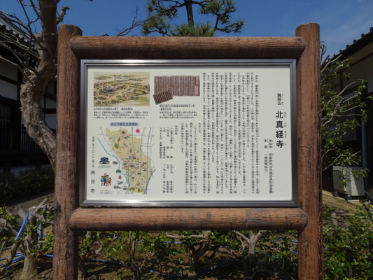 北真経寺文化財説明板