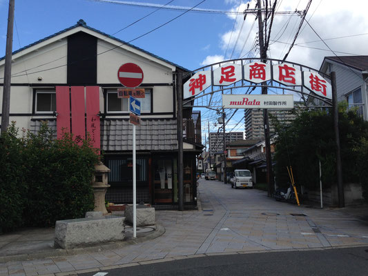 どこかなつかしい神足商店街。