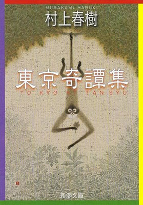 2007年12月01日「東京奇譚集」村上春樹著／装幀のための原画は「品川猿」・4F。