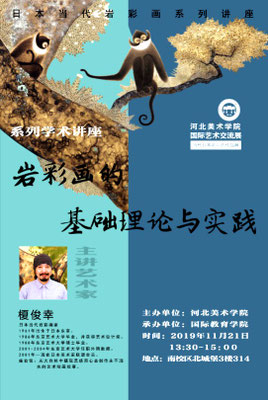 2019年11月21日「岩彩画の基礎理論と実践」当代日本岩彩画作品展系列学術講座・河北美術学院
