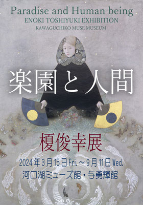 2024年3月15日～9月11日まで榎俊幸展『楽園と人間』河口湖ミューズ館・与勇輝館で開催。