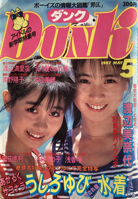 うしろゆびさされ組　Dunk　1987年5月号