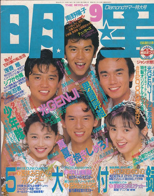 渡辺満里奈　明星　1988年9月号　浅香唯さん、男闘呼組と。