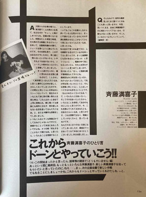 斉藤満喜子　最終回　TYO　1991年1月号