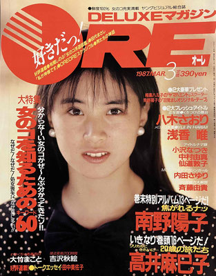 高井麻巳子　ORE　1987年3月号　※ゆーたんさんご提供