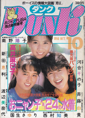 新田恵利・国生さゆり・高井麻巳子　DUNK　1986年10月号