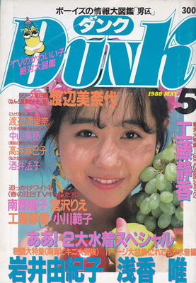 岩井由紀子　DUNK　1988年5月号