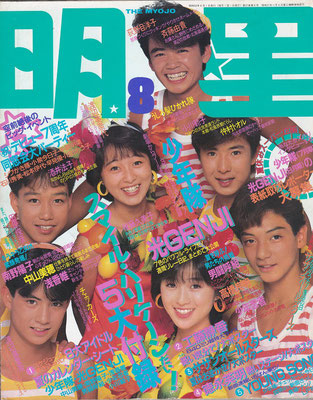 渡辺美奈代　明星　1988年8月号　酒井法子さん、GENJIと。