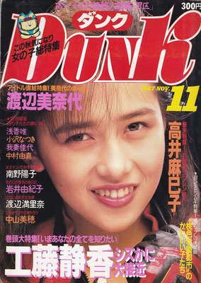工藤静香　DUNK　1987年11月号