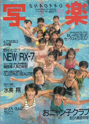 おニャン子クラブ　写楽　1985年11月号