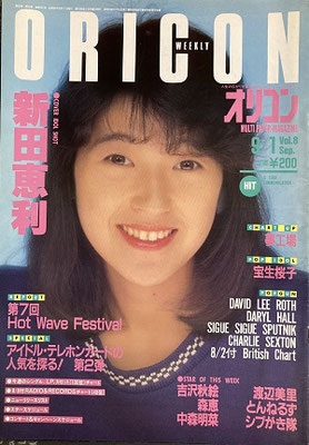 新田恵利　オリコン　1986年9月1日号