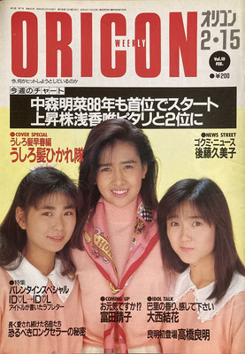うしろ髪ひかれ隊　オリコン　1988年2月15日号