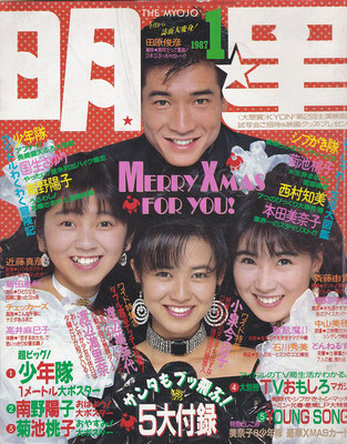 高井麻巳子・渡辺満里奈　1987年1月号　田原俊彦さん、石川秀美さんと。