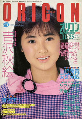吉沢秋絵　オリコン　1985年11月25日号