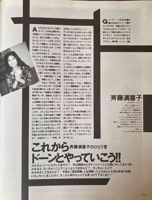 斉藤満喜子　連載第②回　TYO　1990年12月号