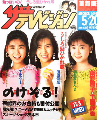 うしろ髪ひかれ隊　ザ・テレビジョン　1988年第20号　※ゆーたんさんご提供