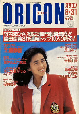 工藤静香　オリコン　1987年8月31日号