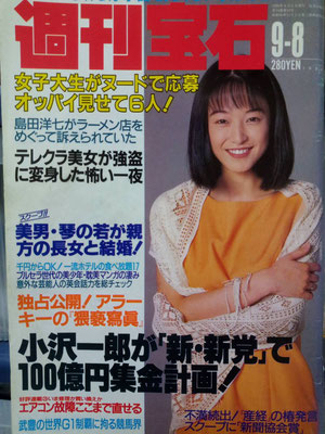 吉見美津子　週刊宝石　1994年9月8日号　※中根さんご提供
