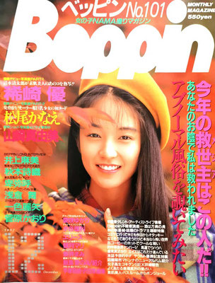 吉見美津子　Beppin　1992年12月号　※ゆーたんさんご提供