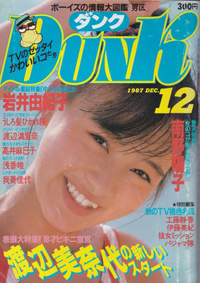 渡辺美奈代　DUNK　1987年12月号
