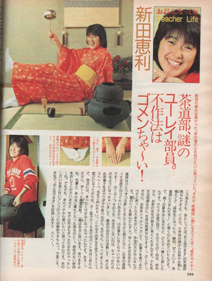 新田恵利　明星1986年1月号