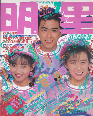 工藤静香　明星　1988年7月号　浅香唯さん、植草克秀さんと。