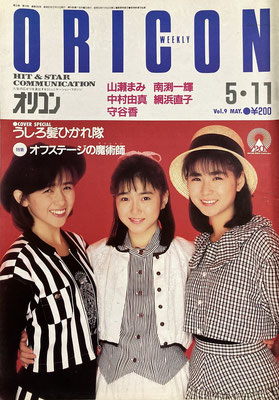 うしろ髪ひかれ隊　オリコン　1987年5月11日号