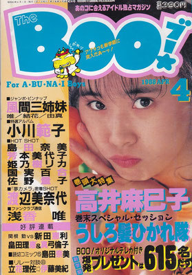 高井麻巳子　BOO　1988年4月号