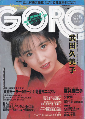 高井麻巳子　GORO　1987年第22号