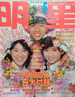 新田恵利　明星　1986年5月号　藤井郁弥さん、本田美奈子さんと。　※なすびさんご提供