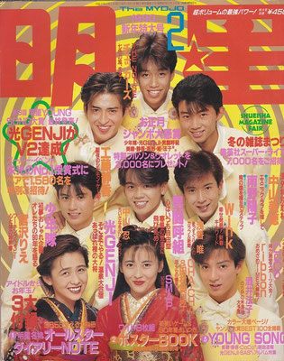 工藤静香　明星　1990年2月号　中山美穂さん、光GENJIと。