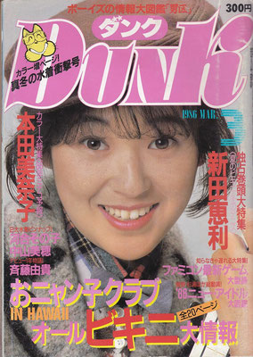 新田恵利　Dunk　1986年3月号