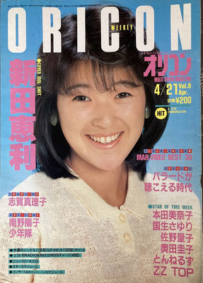 新田恵利　オリコン　1986年4月21日号