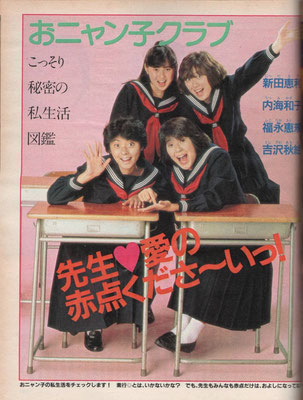 新田恵利、福永恵規、内海和子、吉沢秋絵　明星1986年1月号