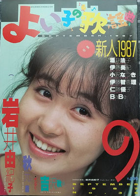 岩井由紀子　よい子の歌謡曲　1987年9月号　※なすびさんご提供