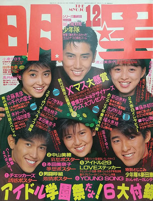 渡辺美奈代　明星　1986年12月号　シブがき隊、荻野目洋子さん、南野陽子さんと。　※なすびさんご提供
