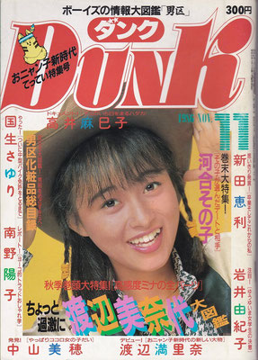 渡辺美奈代　DUNK　1986年11月号