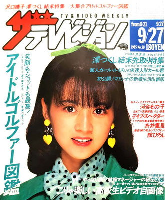 河合その子　ザ・テレビジョン　1985年第38号　※ゆーたんさんご提供