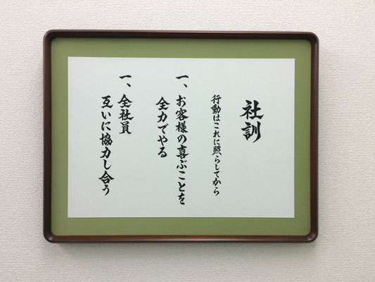 書道作品　オーダーメイド　依頼　書道家 桑名龍希　インテリア　額　かっこいい　社訓　高級感　筆文字アート　販売　習字