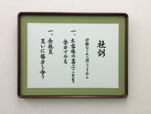 書道作品　インテリア　社内　社長室　額　筆文字アート　習字　おしゃれ　かっこいい　力強い　高級　書道家 桑名龍希　社訓