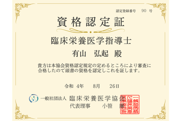 臨床栄養医学指導師