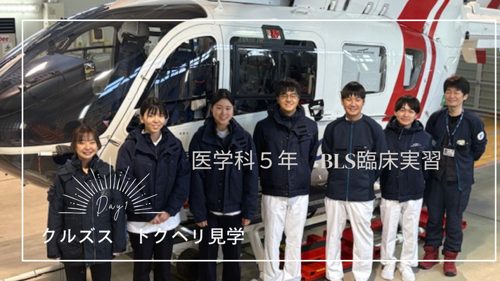 ドクヘリ見学
