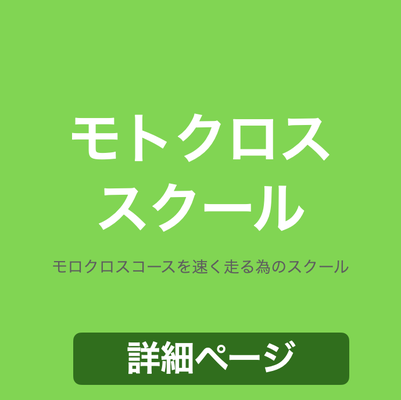 普段からライダーパークで走行しているライダーに向けたモトクロススクールです。