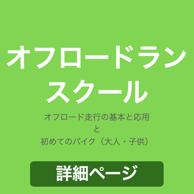 オフロードをスイスイ走りたい。ストリートバイクが少し不安なのでオフで練習してみたい。そんな悩めるライダーへのスクールです。