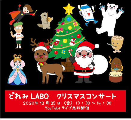 どれみLABO　クリスマスコンサート　YouTubeライブ配信