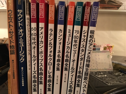 松山祐士先生編曲のメロディジョイフルの数々