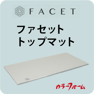 ファセット トップマット