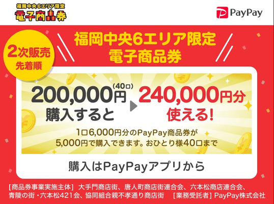 PayPay 福岡中央６エリア限定電子商品券 5000円で6000円分のペイペイ商品券をご購入できます　/　スリープキューブ和多屋