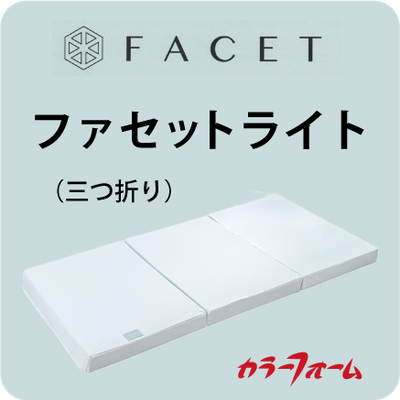 ファセット ライト（三つ折り）