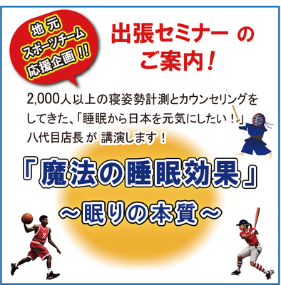 出張 快眠セミナー 地元スポーツクラブ応援企画！ / 2000人以上の寝姿勢計測とカウンセリングをしてきた、「日本を睡眠から元気にしたい！」八代目店長の睡眠セミナー